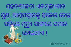 ସହନଶୀଳତା ଏକମୂଲ୍ୟବାନ ଗୁଣ, ଆତ୍ମସମ୍ମାନକୁ ହଜେଇ ଦେଇ ସହିଲେ ମୃତ୍ୟୁ ସାଙ୍ଗରେ ସମାନ ହୋଇଥାଏ ! 