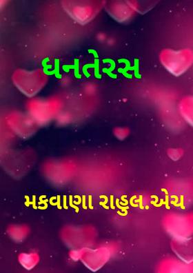 ધનતેરસ