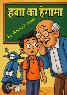 हवा का हंगामा ~और मुरली भूलक्कड़