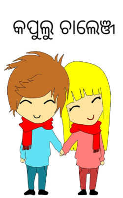 କପୁଲୁ ଚାଲେଞ୍ଜ