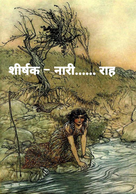 शीर्षक - नारी...... राह