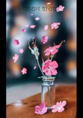 ফাগুন হাওয়া