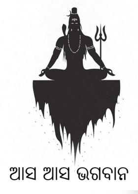 ଆସ ଆସ ଭଗବାନ