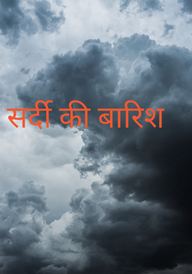 सर्दी की बारिश