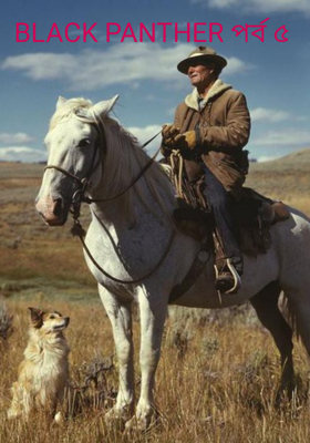 BLACK PANTHER পর্ব ৬