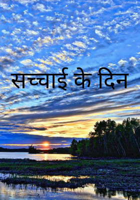 सच्चाई के दिन