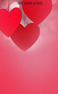 ମୋ' ଉଡାଣ ର କଥା