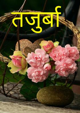 तजुर्बा