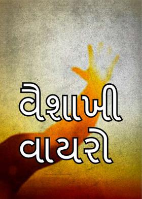 વૈશાખી વાયરો