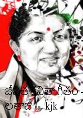 జీవిత కవితా గీతం - లతాజీ --