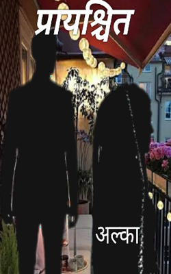 प्रायश्चित