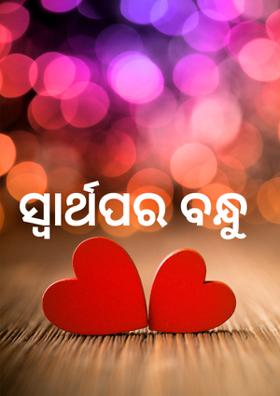 ସ୍ୱାର୍ଥପର ବନ୍ଧୁ