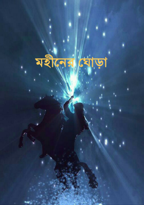 মহীনের ঘোড়া