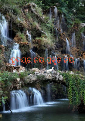 ହୃଦୟର ଜୟ ପ୍ରକୃତ ଜୟ