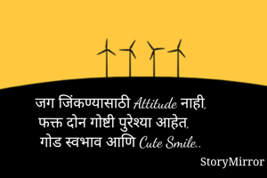 जग जिंकण्यासाठी...