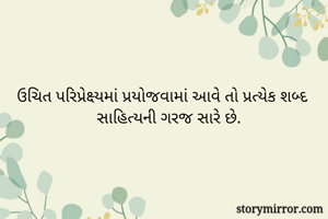 ઉચિત...
