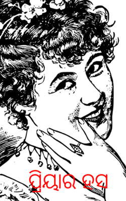 ପ୍ରିୟାର ହସ