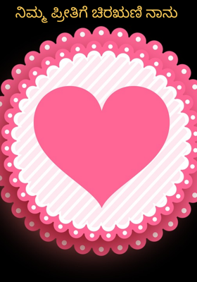 ನಿಮ್ಮ ಪ್ರೀತಿಗೆ ಚಿರಋಣಿ ನಾನು