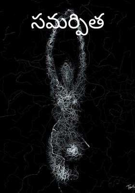 సమర్పిత