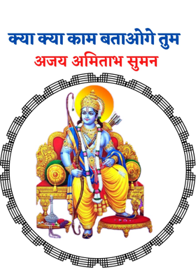 क्या क्या काम बताओगो तुम