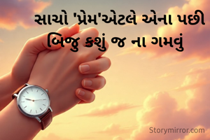 સાચો 'પ્રેમ'એટલે એના પછી બિજુ કશું જ ના ગમવું  
