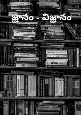 జ్ఞానం - విజ్ఞానం