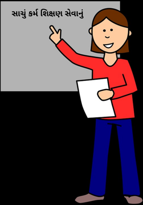 સાચું કર્મ શિક્ષણ સેવાનું