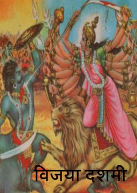 विजया दशमी