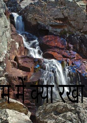 नाम में क्या रखा है