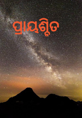 ପ୍ରାୟଶ୍ଚିତ