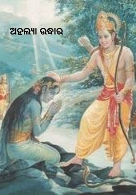 ଅହଲ୍ୟା ଉଦ୍ଧାର