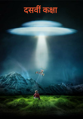 दसवीं कक्षा