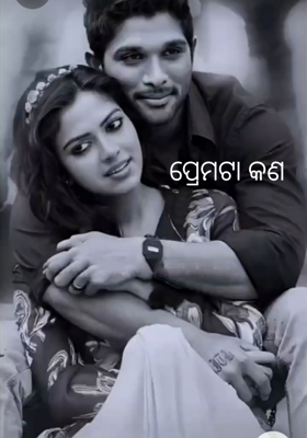 ପ୍ରେମଟା କଣ