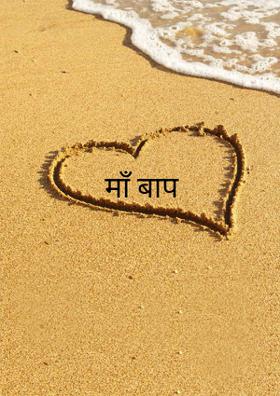 माँ बाप
