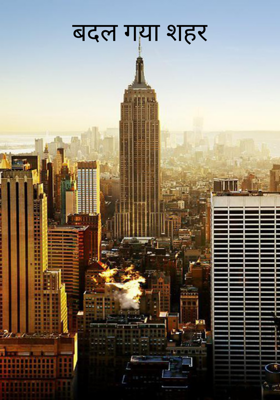 बदल गया शहर
