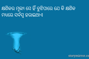 କ୍ଷଣିକର ମୂଲ୍ୟ ସେ...