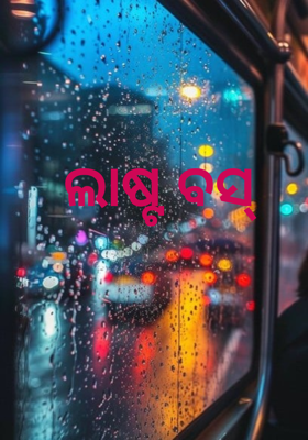 ଲାଷ୍ଟ ବସ୍ 