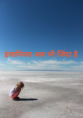 इंसानियत अब भी जिंदा है