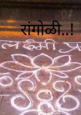 रांगोळी