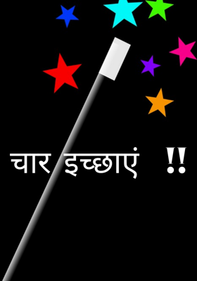 चार इच्छाएं  !!