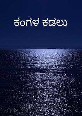 ಕಂಗಳ ಕಡಲು