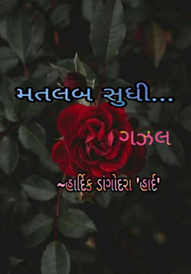 મતલબ સુધી - ગઝલ
