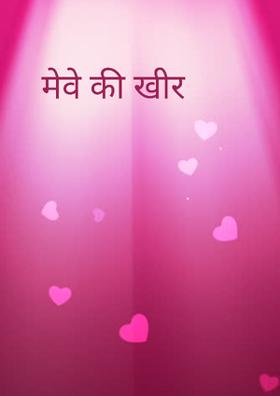 मेवे की खीर