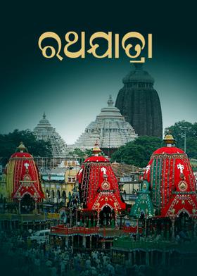 ରଥଯାତ୍ରା