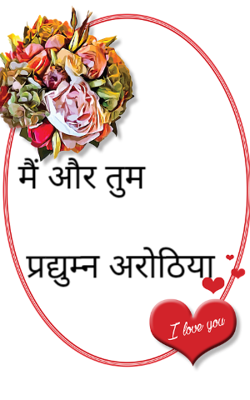 मैं और तुम