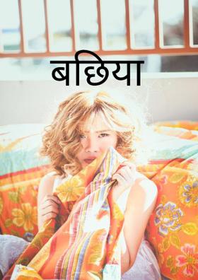 बछिया