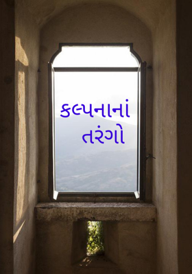 કલ્પનાનાં તરંગો