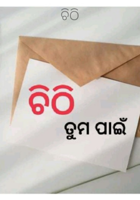 ଚିଠି
