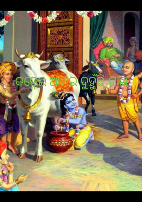 କହ୍ନେଇ ଆମର ଦୁହୁଁଛି ଗାଈ