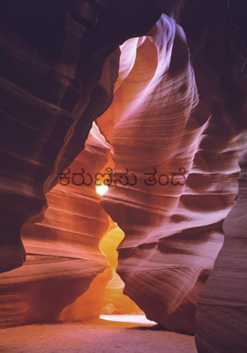 ಕರುಣಿಸು ತಂದೆ